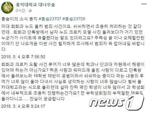 (홍익대학교 대나무숲 페이스북 갈무리)© News1