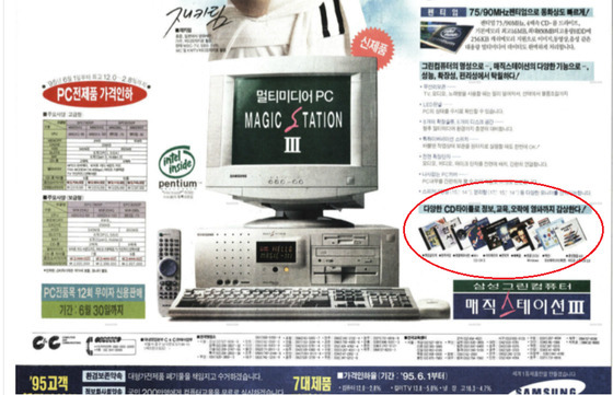 1995년 판매하던 PC 광고. 3.5인치와 5.25인치 '플로피 디스켓' 드라이브와 CD-ROM 드라이브가 공존하는 형태다. 컴퓨터용 리모콘도 제공됐다. [사진 인터넷 커뮤니티]