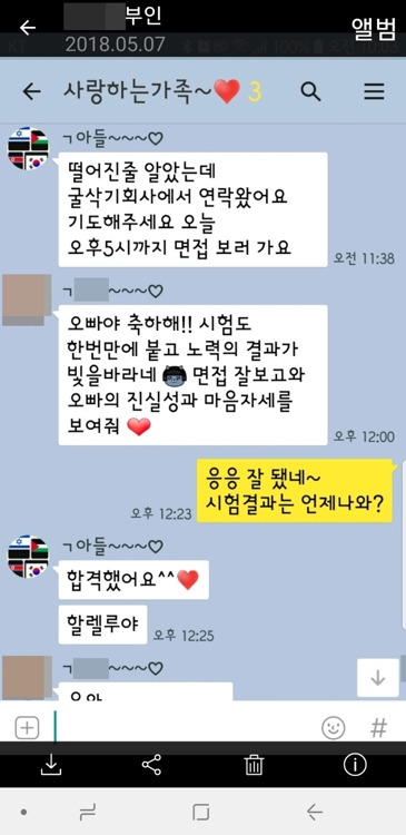 김 씨의 가족 메신저 단체방 아들 김 씨는 가족에게 "굴삭기 회사 면접에 합격했다"며 가족에게 알렸다. [아버지 김 씨 제공=연합뉴스]