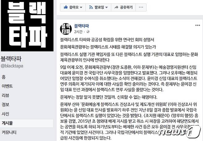 '블랙리스트 타파와 공공성 확립을 위한 연극인 회의' 페이스북 페이지 갈무리 © News1