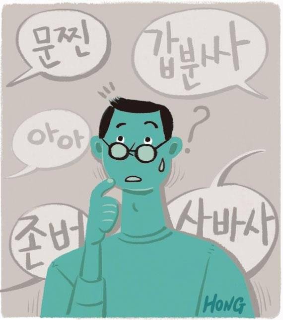 사물이나 개념을 표현하기 위해 신조어가 만들어지는 것은 자연스러운 언어 현상이다. 그러나 지나친 줄임말·외래어 등으로 같은 세대들끼리도 의사소통이 어려운 경우가 종종 발생하고 있다. / 삽화=홍선주 기자