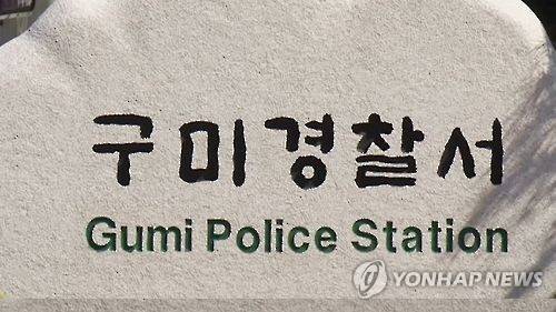 경북 구미경찰서. [연합뉴스 자료사진]
