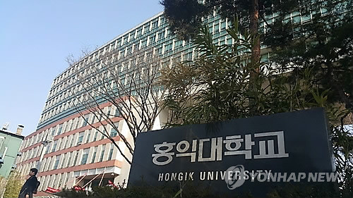 서울 마포구 홍익대 전경 [연합뉴스 자료사진]