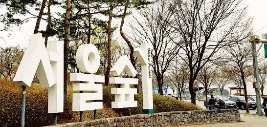서울숲 입구