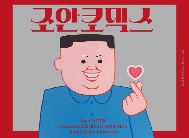 스페인 출신 일러스트레이터 조안 코넬라가 그린 ‘언타이틀’. 최근 국내서 연 전시 ‘조안코믹스’에서 마치 김정은 북한 국무위원장이 ‘손가락하트’를 날리고 있는 듯한 작품을 걸어 화제를 모았다(사진=스튜디오콘크리트).