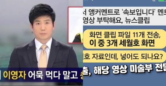 세월호 참사 뉴스 특보 화면을 삽입한 MBC '전지적 참견 시점' 화면(왼쪽) 제작진들이 보낸 카카오톡 대화. [사진 MBC, YTN]