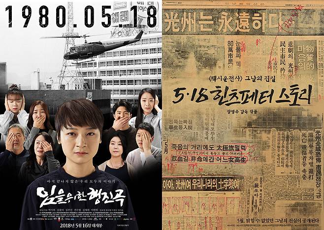 80년 5월 광주항쟁을 다룬 <임을위한행진곡>과 <5.18 힌츠페터 스토리> ⓒ무당벌레필름, KBS">