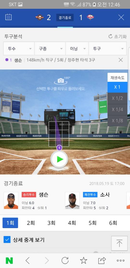 ◇5회말 LG 정주현 타석에서의 직구. 볼로 판정 받았다.