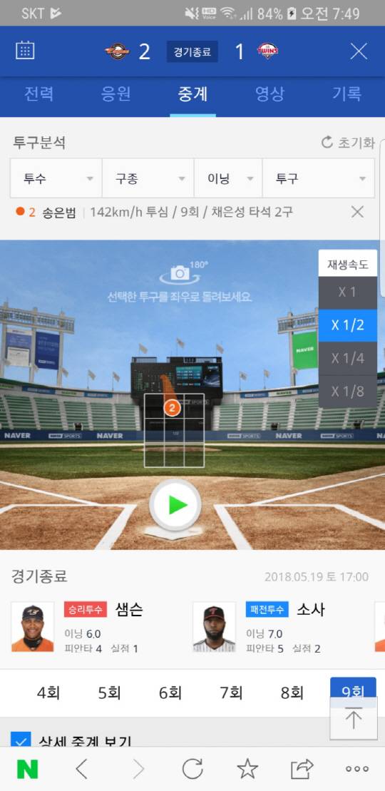 경기후 가장 논란이 됐던 9회말 LG 채은성 타석때의 송은범의 2구. 거의 한가운데. 이공도 볼로 판정받았다.