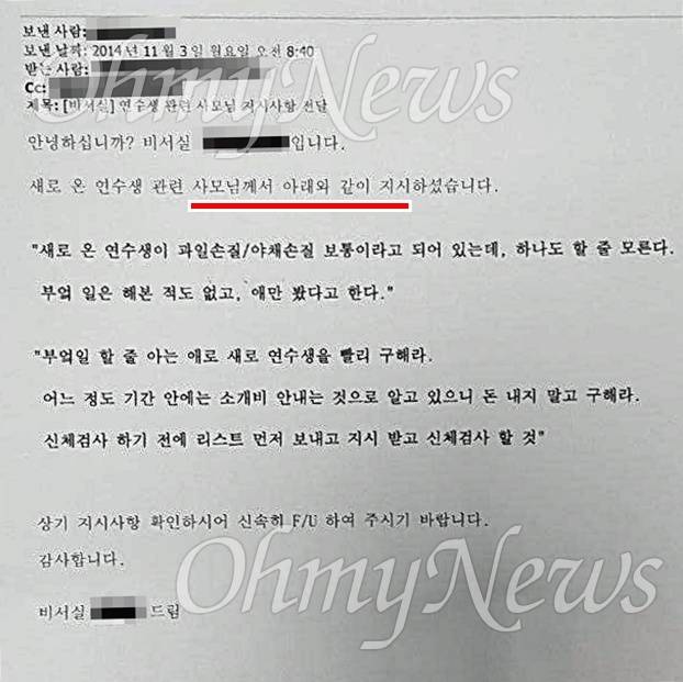조양호 한진그룹 회장의 부인 이명희씨가 '필리핀 가사도우미 고용'을 지시했다는 내용이 담긴 대한항공 내부 이메일 ⓒ제보자