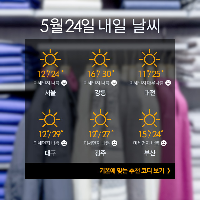 내일뭐입지?] 초여름 날씨, '루즈핏'으로 시원하게