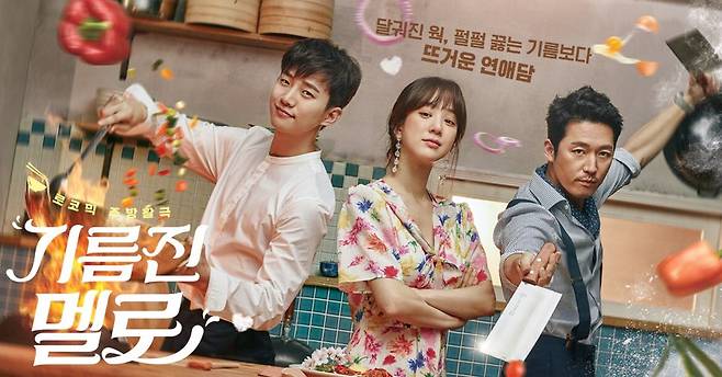 드라마 <기름진 멜로> 티저 이미지 ⓒSBS