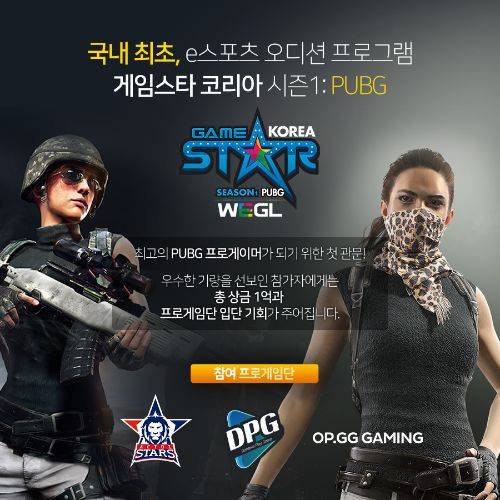 게임스타 코리아 시즌1 PUBG.