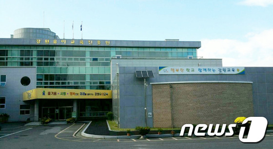 강원유아교육진흥원 © News1