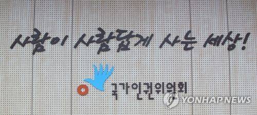 국가인권위원회 [촬영 권영전]