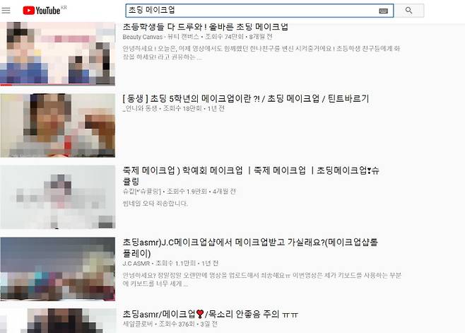 30일 유튜브에 ‘초딩 메이크업’을 검색하니 2만9300여개의 관련 영상이 확인됐다. 유튜브 화면 갈무리