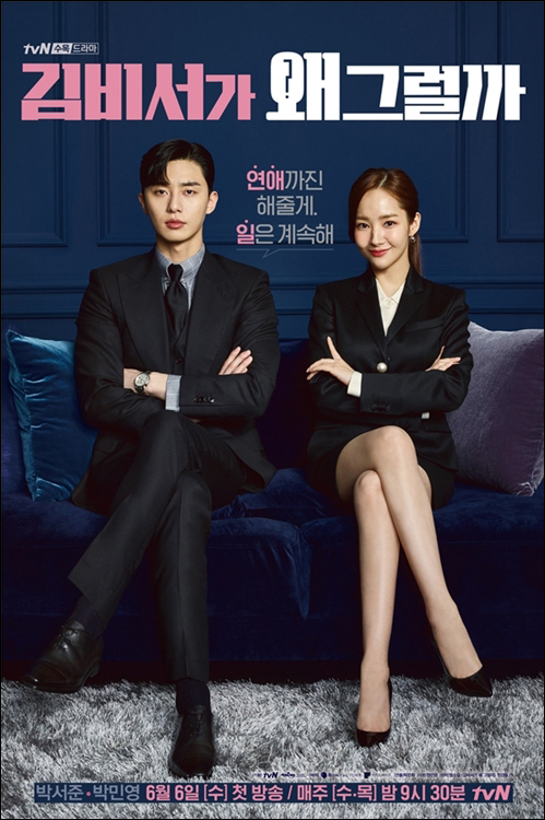 tvN 새 수목드라마 '김비서가 왜 그럴까' 포스터. ⓒ tvN