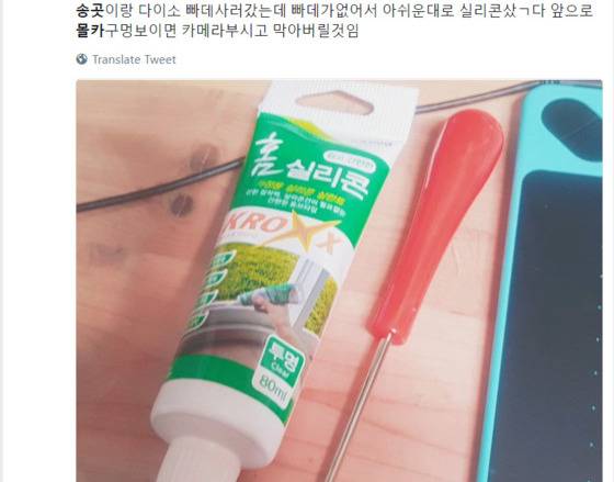 '몰카 찌르개'로 쓸 송곳과 실리콘을 구매했다는 인증샷. [사진 트위터 캡처]