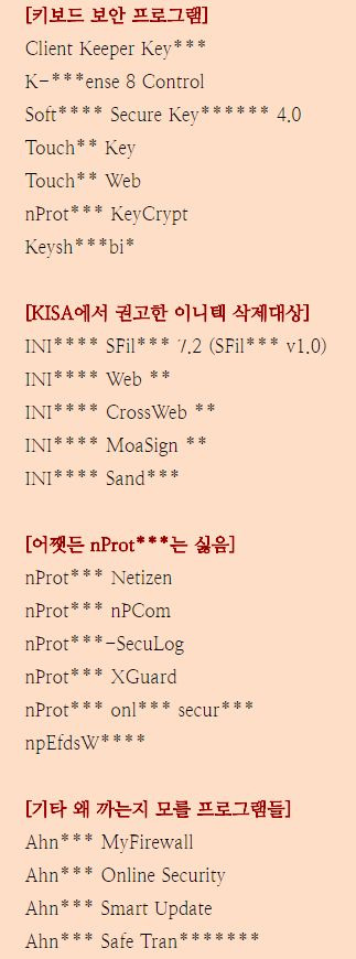'구라제거기'가 삭제하는 프로그램 목록 일부