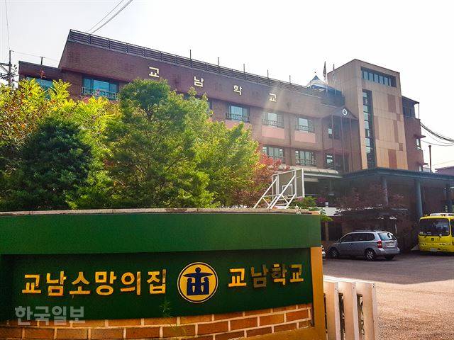서울 강서구에 위치한 발달 장애학생 특수학교인 교남학교. 박지윤 기자