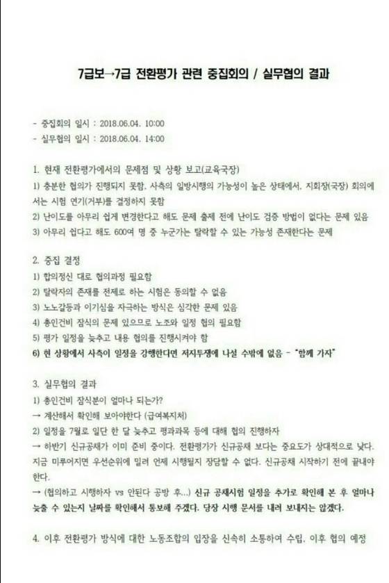 서울교통공사노조가 4일 사측과 협의한 뒤 내부 열람용으로 작성한 전환평가 관련 협의문서
