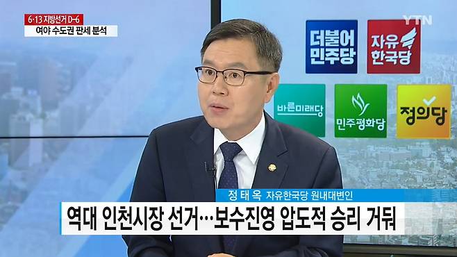 ▲ 정태옥 자유한국당 대변인은 지난 7일 방송된 YTN 뉴스에서 “서울에서 잘 살다가 이혼 한번 하거나 직장을 잃으면 부천으로 간다. 부천에 있다가 또 살기 어려워지면 인천으로 간다”고 주장했다.