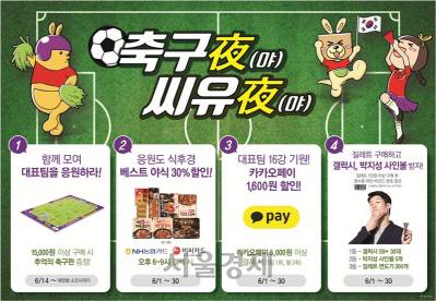 CU ‘축구夜 씨유夜’ 프로모션