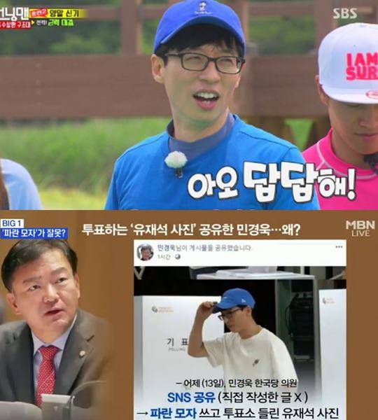 민경욱 유재석 비난, 유재석 파란모자 런닝맨