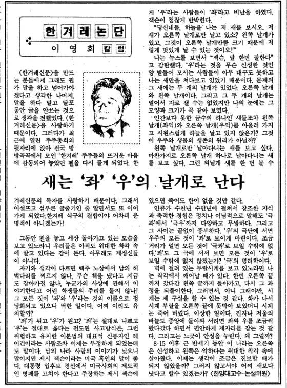 리영희 논설고문이 쓴 <한겨레논단>의 유명한 칼럼 ’새는 좌우의 날개로 난다’.