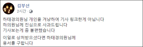 배우 김부선씨가 17일 페이스북을 통해 하태경 바른미래당 의원에게 용서를 구했다./ 페이스북 캡처