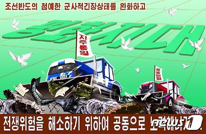 북한의 대남선전매체 '우리민족끼리'가 지난 5일과 19일 트위터에 게시한 선전 포스터. © News1