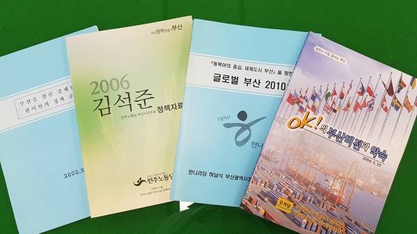 2002년, 2004년, 2006년, 2010년 등 예전 부산시장 선거 때 후보들이 발간한 정책공약, 자료집.
