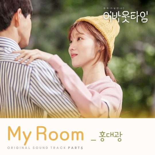 홍대광이 참여한 ‘어바웃타임’ OST Part.5 ‘My Room’./사진제공=CJ E&M, 크리허브(CREAHUB)