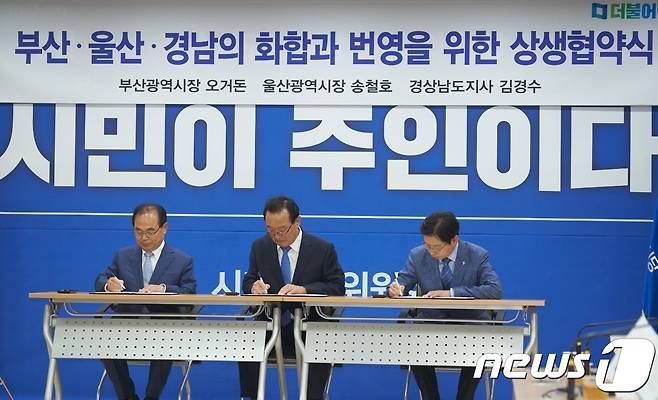 더불어민주당의 경남(김경수), 부산(오거돈), 울산(송철호) 광역자치단체장 당선인들이 26일 오후 울산시 울산도시공사에서 열린 더불어민주당 정책간담회에서 6개항으로 이뤄진 '동남권(부울경) 상생 협약문'에 서명하고 있다. 당선인들은 협약문을 통해 동남권(부울경)공동협력기구 설치, 동남권(부울경)광역교통청 신설, 맑은 물 확보를 위한 공동 노력, 광역혁신경제권 구성, 신공항 건설을 위해 부울경 공동 TF 구성 등에 뜻을 같이했다.(김경수 당선인측 제공) © News1