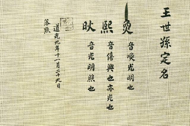 왕세손이던 헌종의 정명단자. 환(t), 희(熙), 광(炚) 등 3글자가 올라왔는데, 음과 뜻만 쓰여 있다. 이름은 ‘환’으로 낙점됐다. 한국학중앙연구원 제공