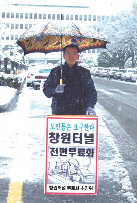 창원터널 무료화 요구 (김해=연합뉴스) 이영철 전 시의원이 김해와 창원간 창원터널 무료화 운동을 벌이던 시절 모습. 2018.6.27 [이영철 씨 제공=연합뉴스]