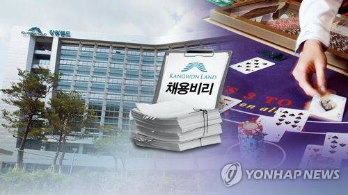 강원랜드 채용비리[연합뉴스 DB]