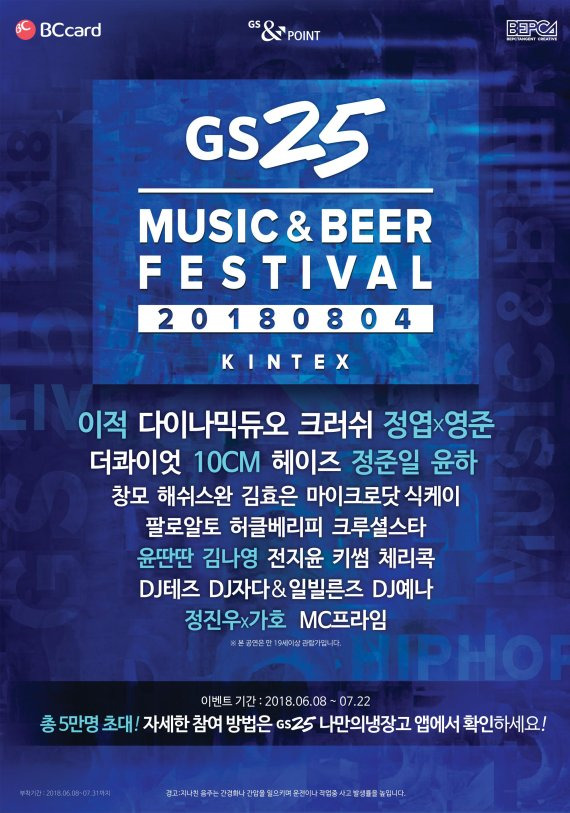 GS25, 최강 라인업 MUSIC&BEER 페스티벌 개최