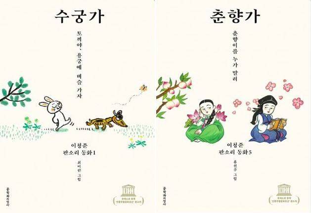 이청준 판소리 동화 수궁가와 춘향가 표지