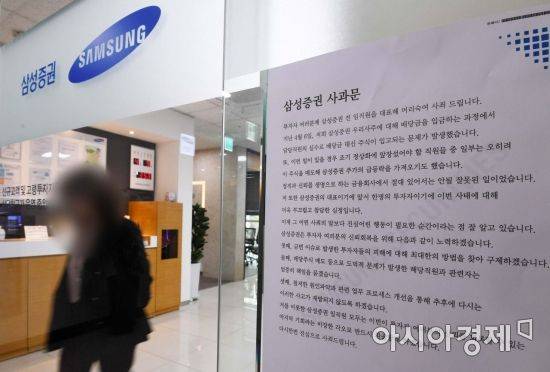 금융감독원이 배당착오 사태가 벌어진 삼성증권을 대상으로 결제이행 과정에 대한 특별점검에 착수한 9일 서울 시내 한 삼성증권 지점에 구성훈 삼성증권 대표이사 명의 사과문이 부착돼 있다. 지난 6일 삼성증권은 우리사주조합 소속 직원들에게 1주당 1000원의 배당금 대신 1000주의 주식을 지급하는 배당사고를 냈다. /문호남 기자 munonam@