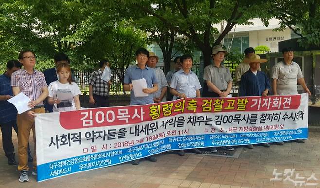 19일 시민단체가 대구의 한 목사가 사회적 약자를 위한 복지 사업비를 횡령했다고 주장하며 기자회견을 열고 있다. (사진=류연정 기자)