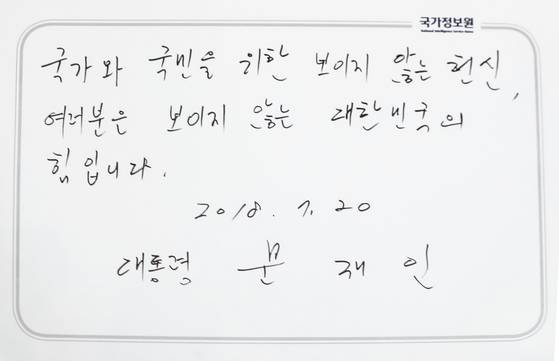 문재인 대통령이 국정원 방명록에 쓴 글 . [사진 청와대]