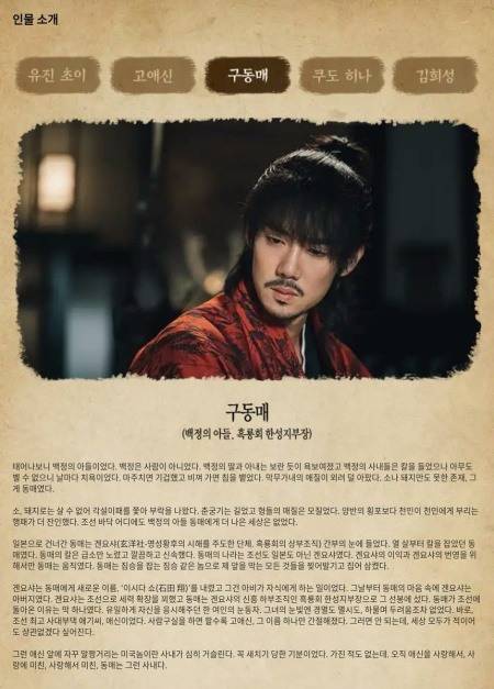 '미스터 션샤인' 구동매 수정 전 캐릭터 소개(사진=tvN)