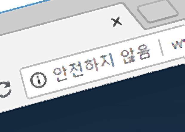 구글이 크롬 브라우저로 HTTPS를 적용하지 않은 HTTP 웹사이트 방문시 주소창에 띄우려던 '안전하지 않음' 문구를 '주의 요함'으로 변경했다.