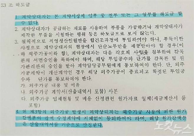 독도함 건조 계약서에 하도급을 할 수 없고, 외주 가공시 원가 감액이 이뤄진다는 내용이 적혀 있다. (사진=부산CBS 박중석 기자)