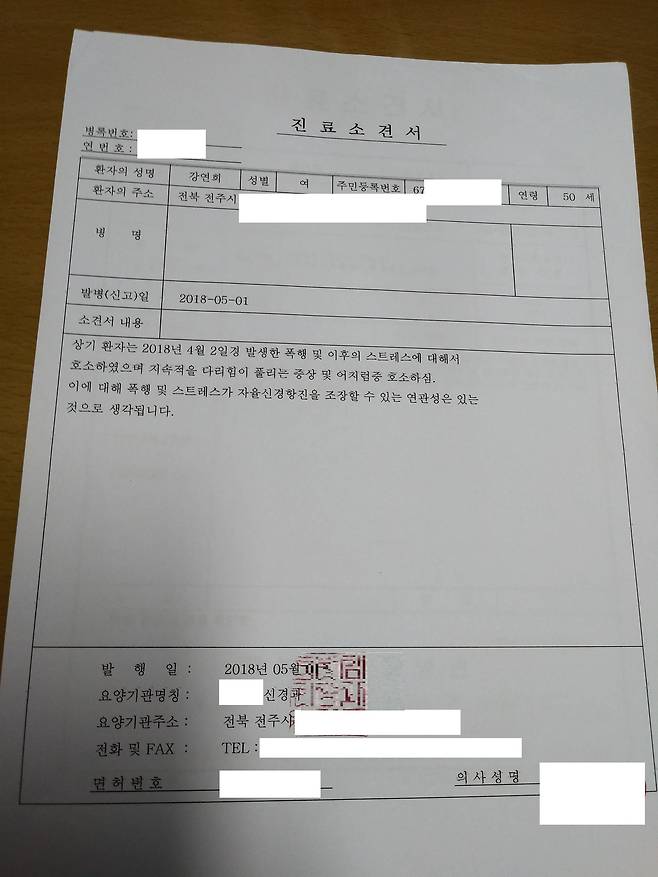 고 강연희 소방경의 병원 진단서. [사진 익산소방서]