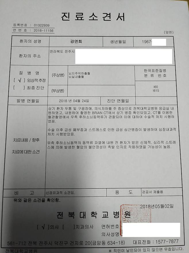 고 강연희 소방경의 병원 진단서. [사진 익산소방서]