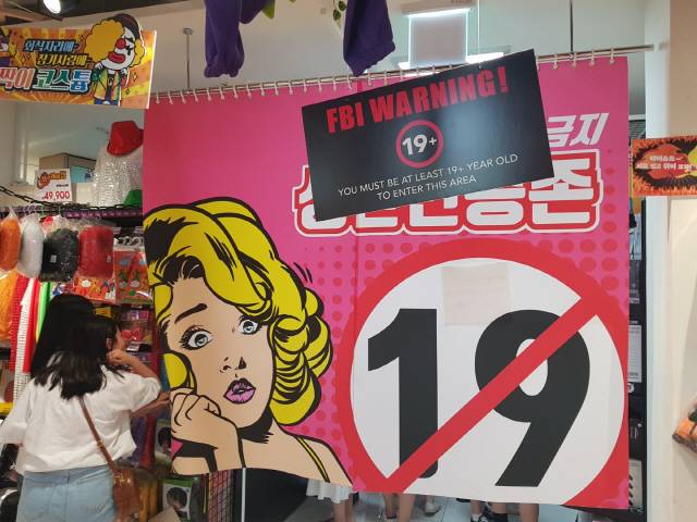 스타필드 코엑스몰 삐에로쑈핑의 성인용품 매장 입구.