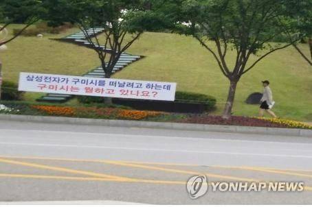 삼성전자 직원이 구미시청 정문 옆에 내건 현수막. [연합뉴스 자료사진]