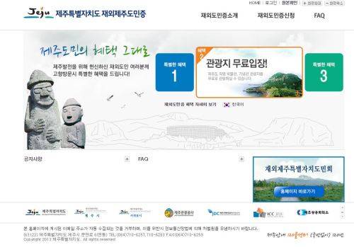 제주특별자치도 재외제주도민증 홈페이지 캡처.
